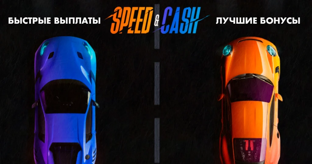 машины в speed cash