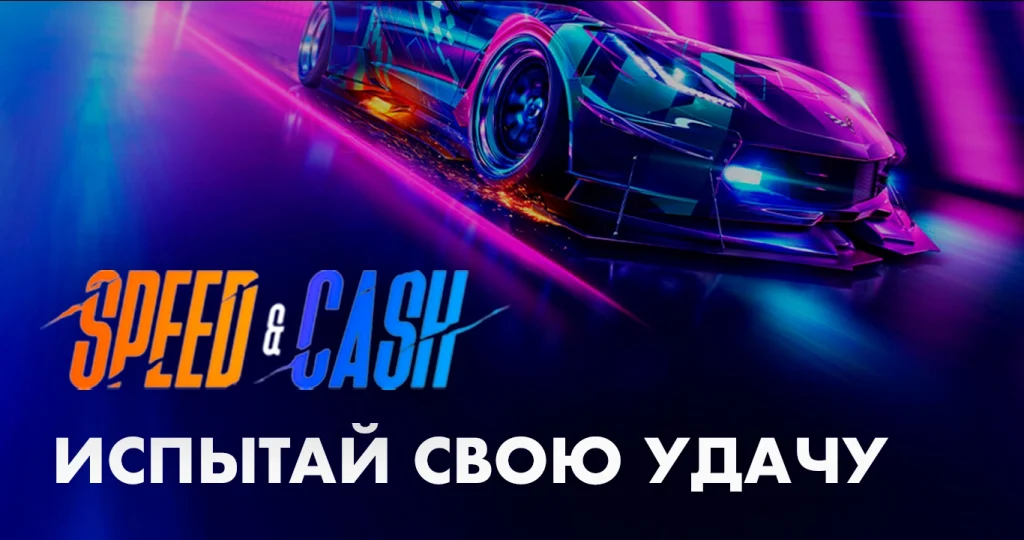 Отзывы о игре на деньги Speed Cash