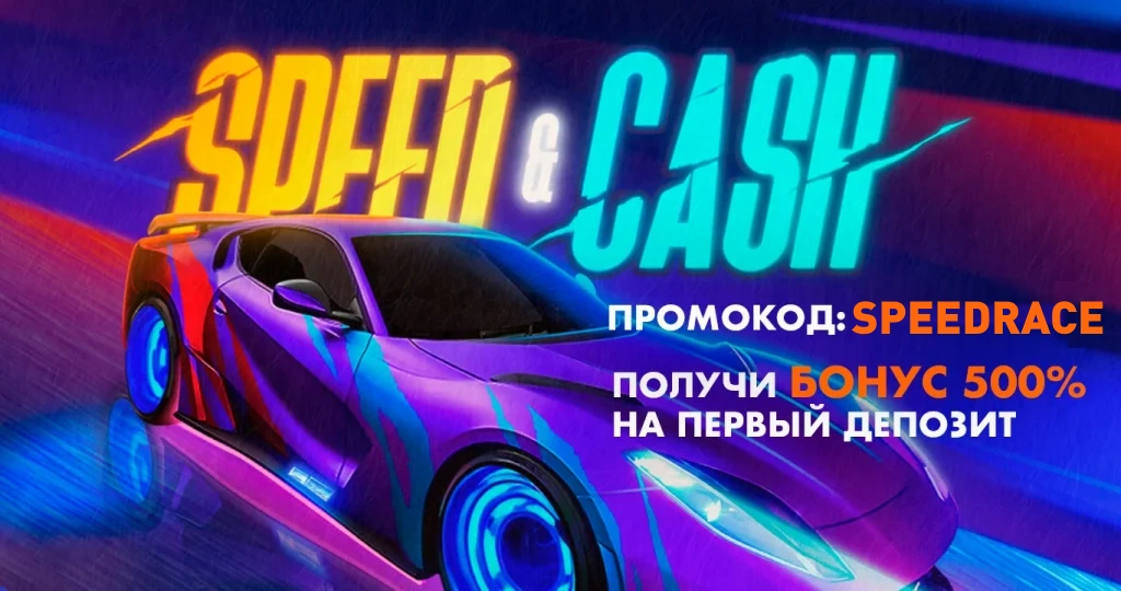 промокод speed cash